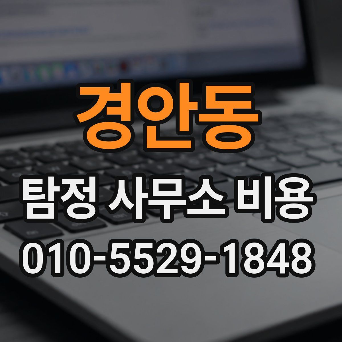 경안동 탐정 사무소 비용