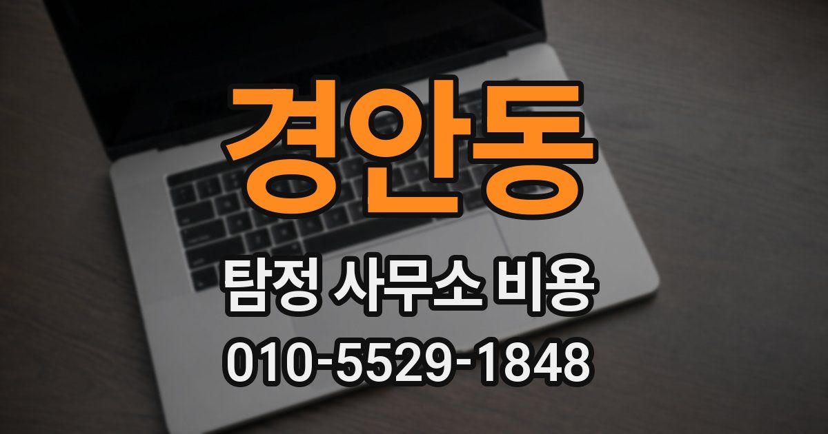 경안동 탐정 사무소 비용