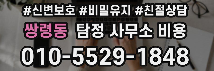 쌍령동 탐정 사무소 비용