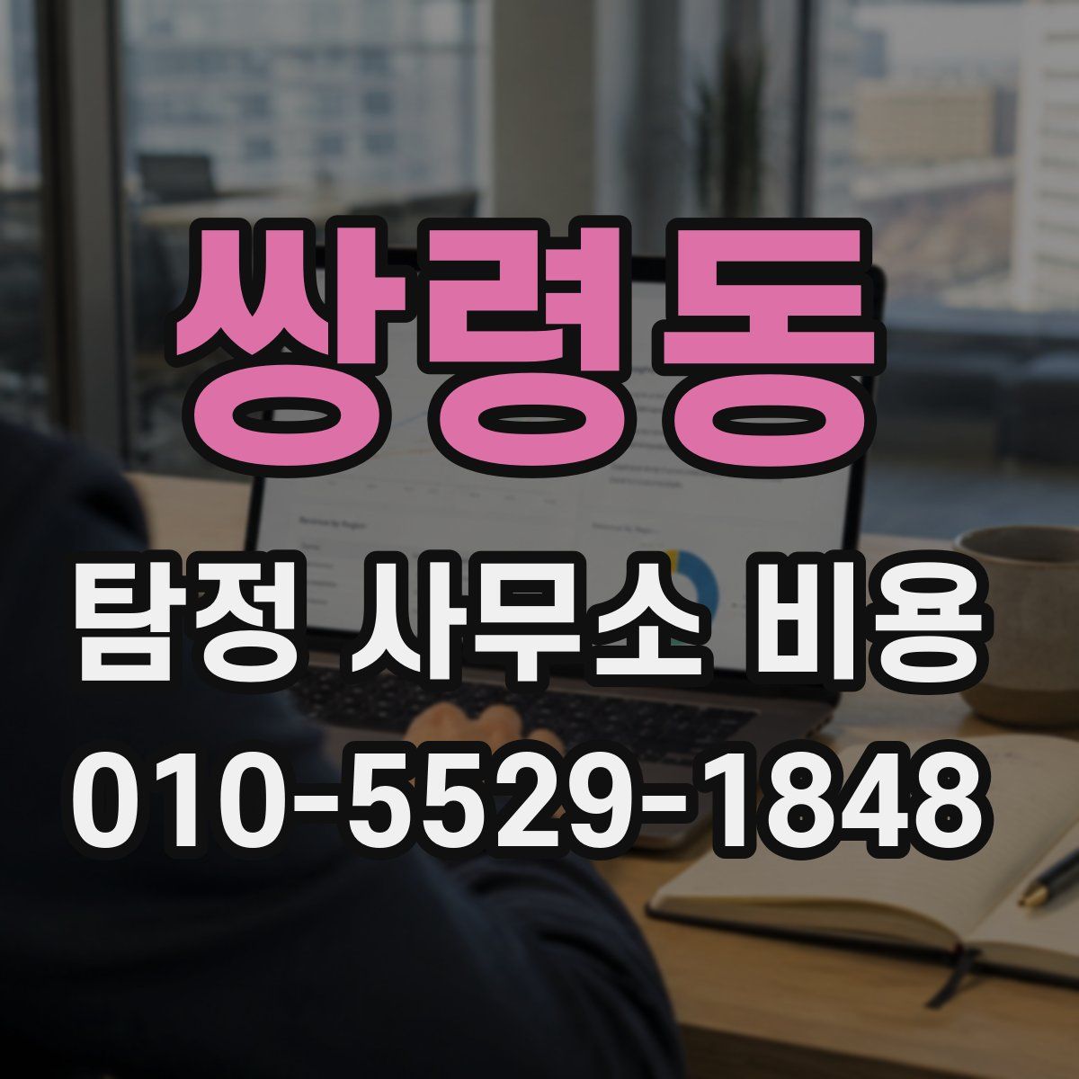 쌍령동 탐정 사무소 비용