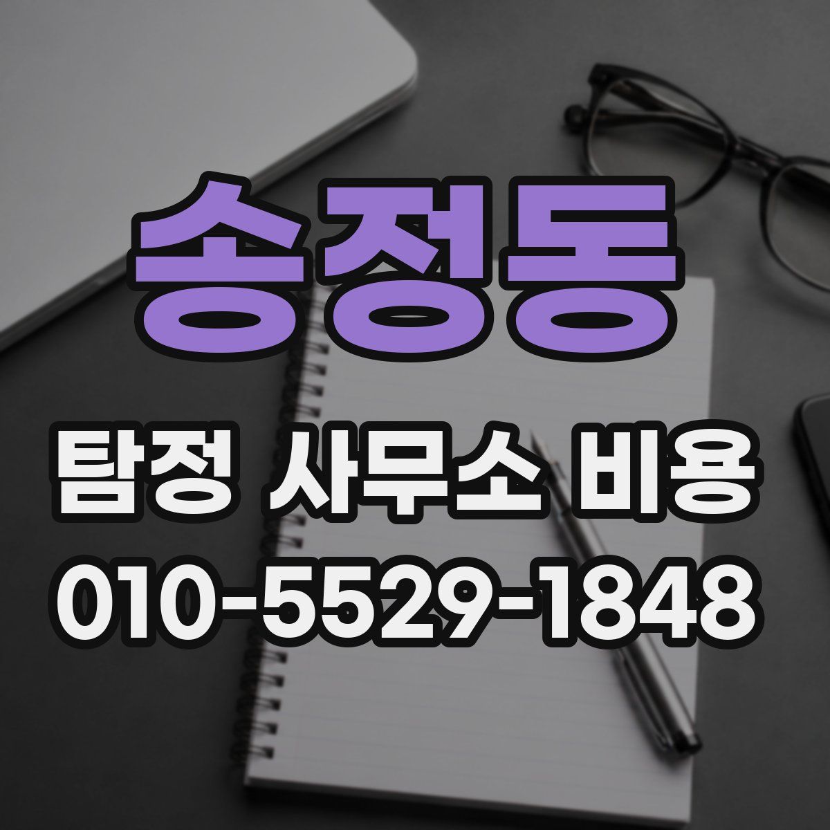송정동 탐정 사무소 비용
