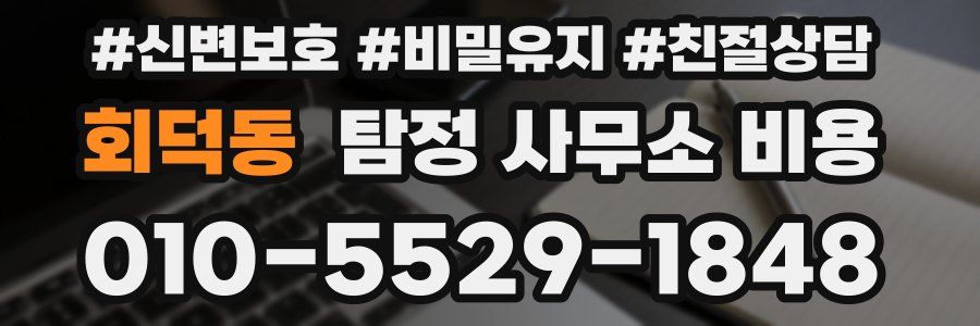 회덕동 탐정 사무소 비용
