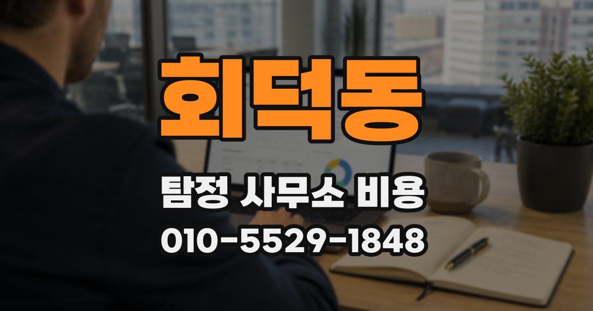 회덕동 탐정 사무소 비용