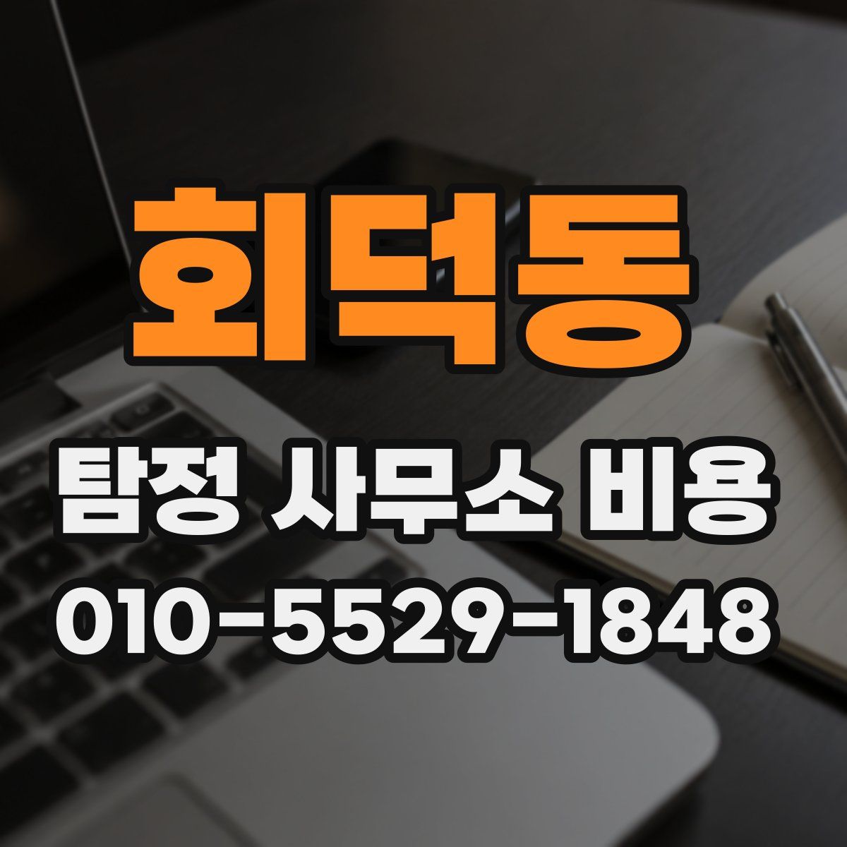 회덕동 탐정 사무소 비용