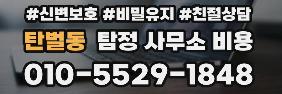 탄벌동 탐정 사무소 비용