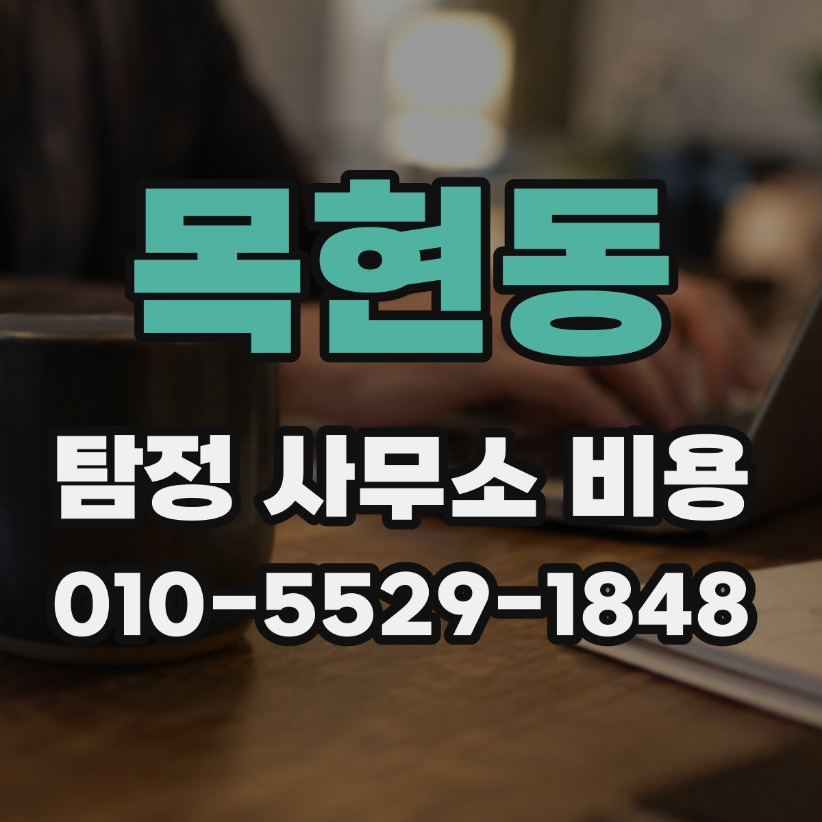 목현동 탐정 사무소 비용