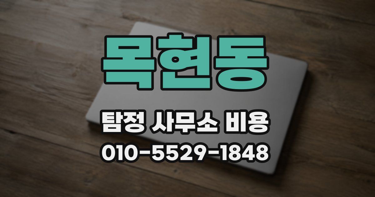 목현동 탐정 사무소 비용