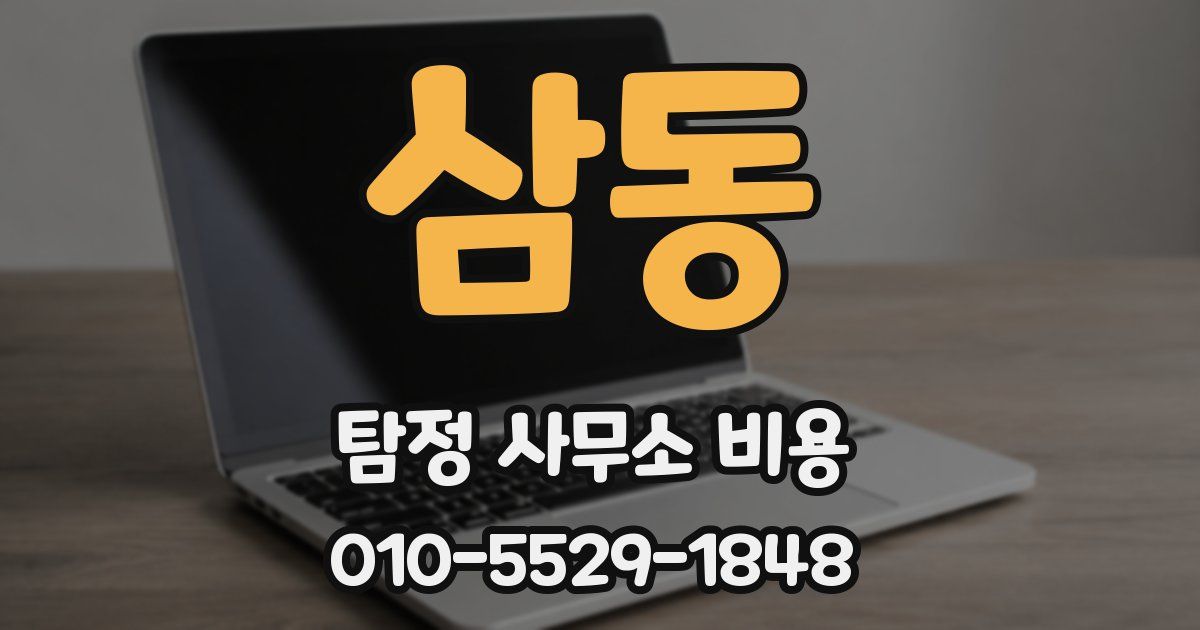 삼동 탐정 사무소 비용