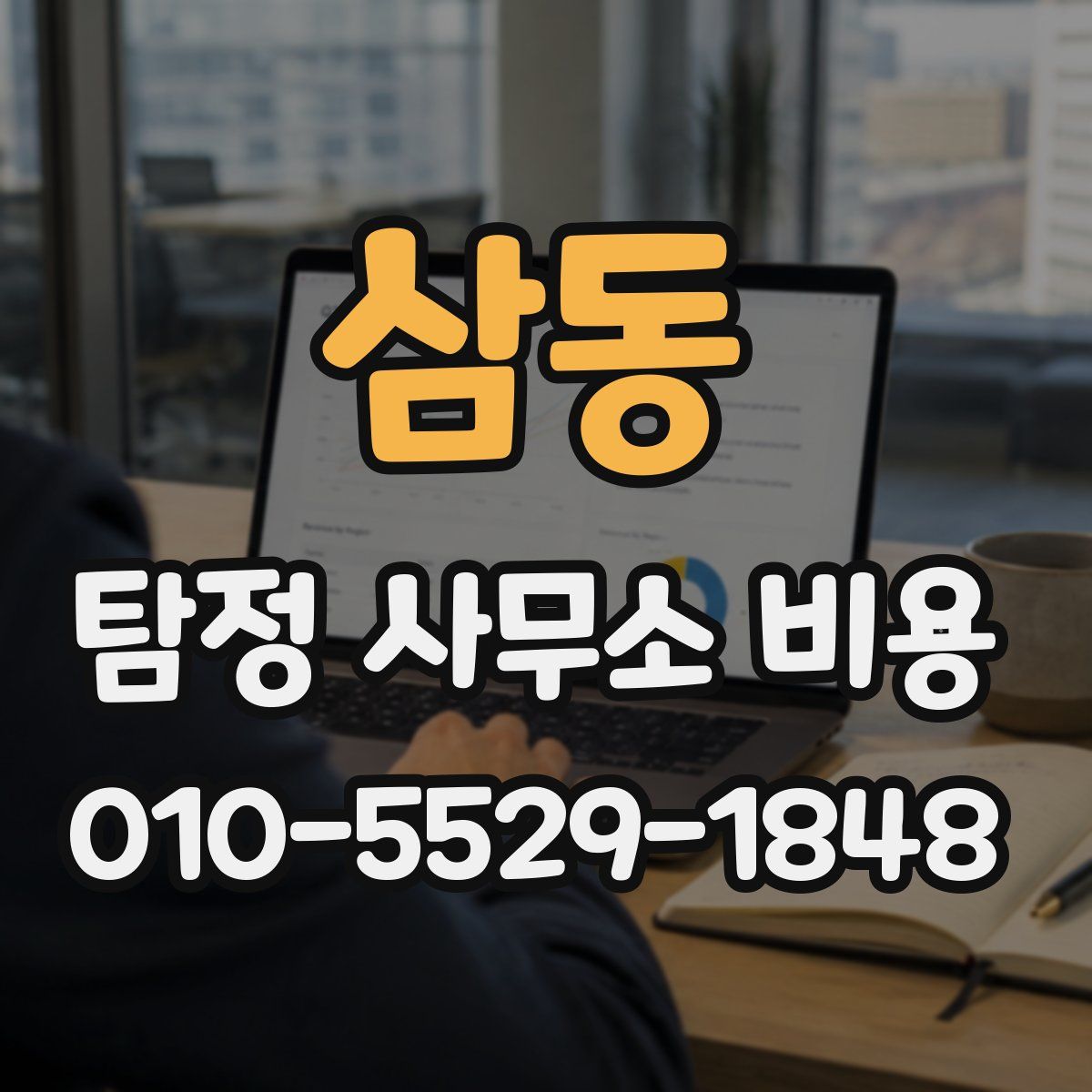 삼동 탐정 사무소 비용