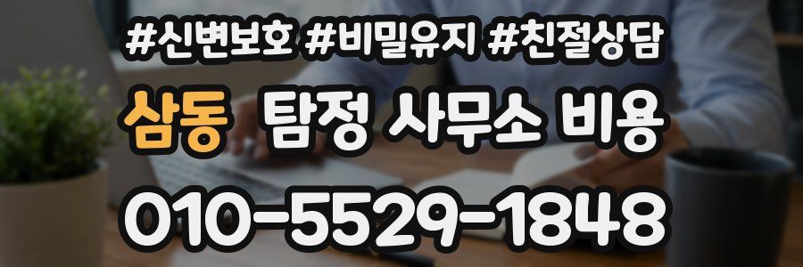 삼동 탐정 사무소 비용