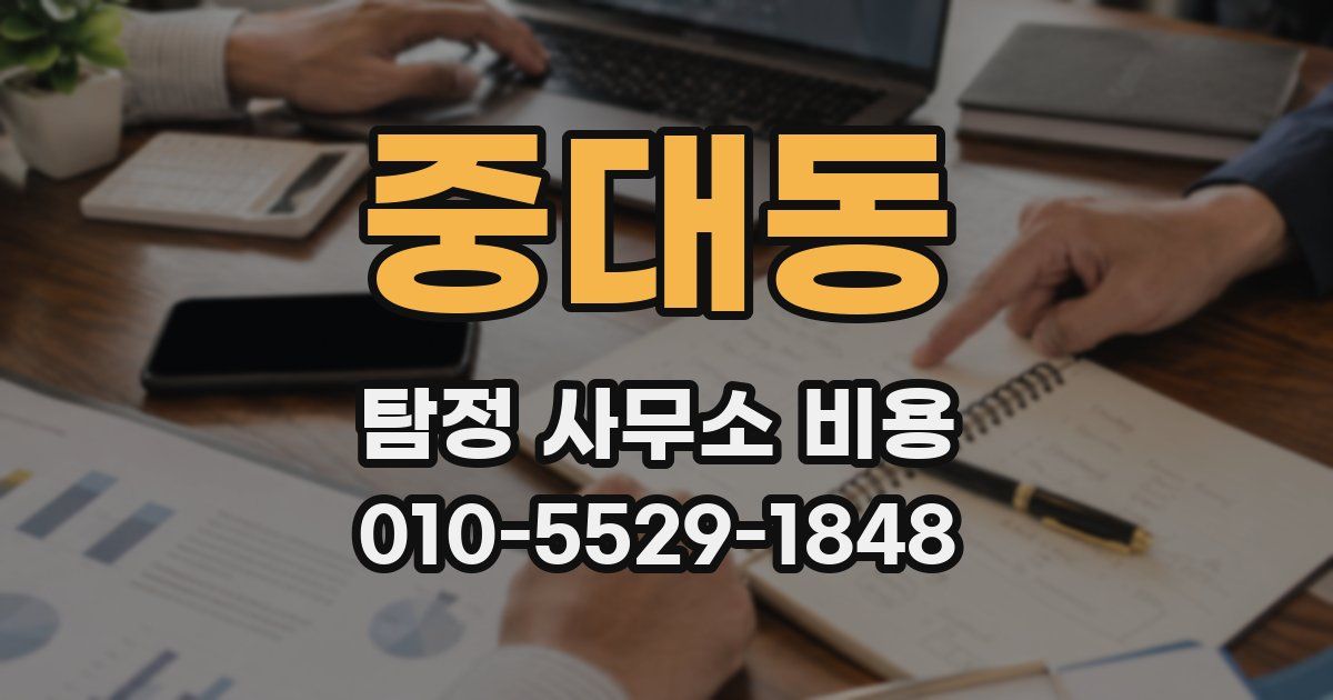 중대동 탐정 사무소 비용