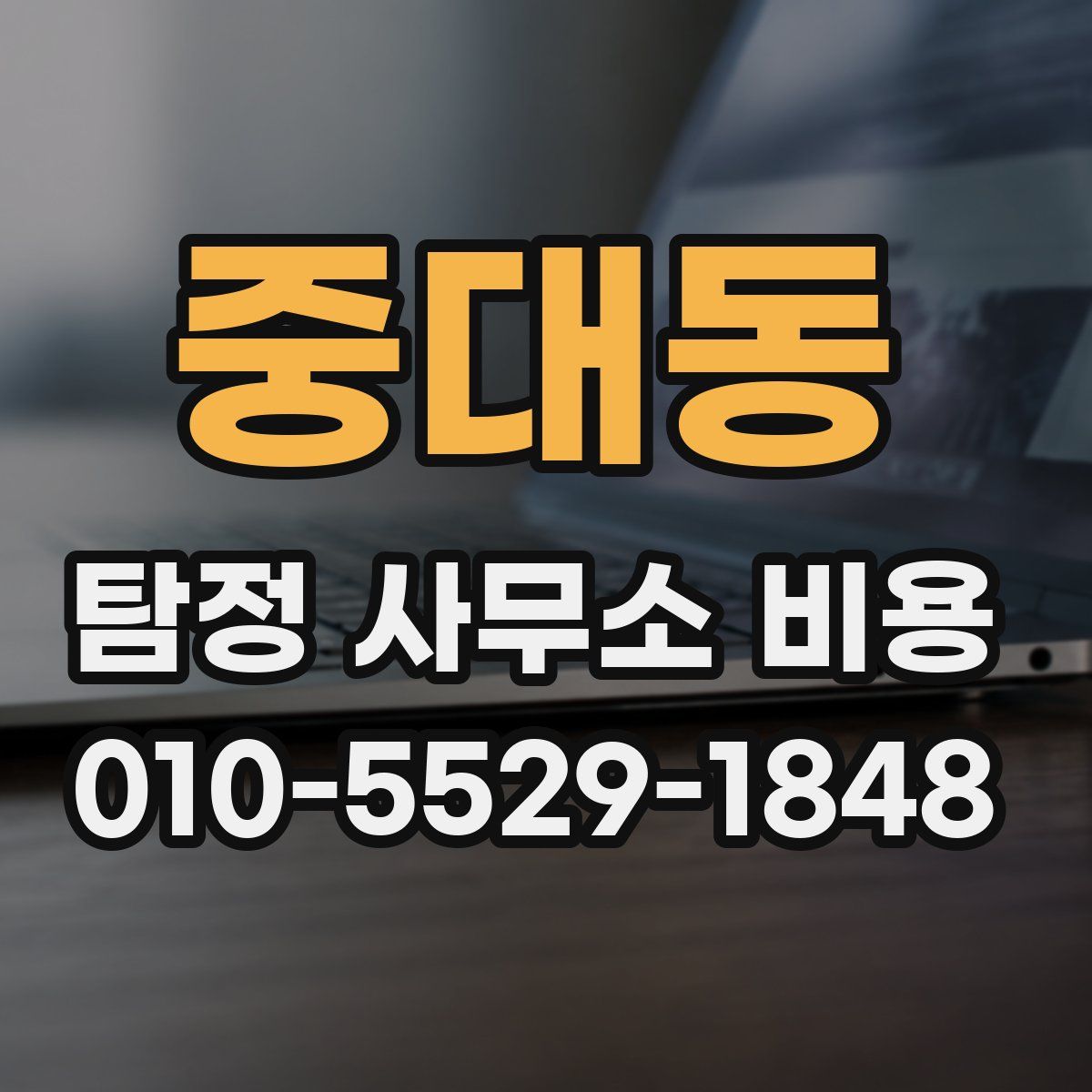 중대동 탐정 사무소 비용
