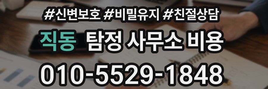 직동 탐정 사무소 비용