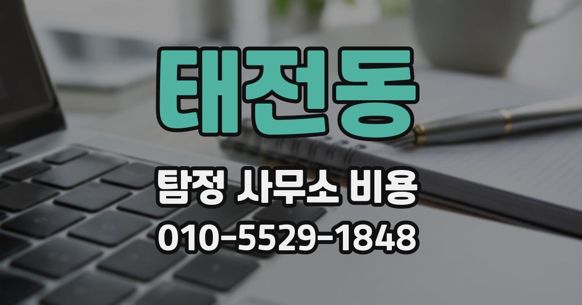 태전동 탐정 사무소 비용