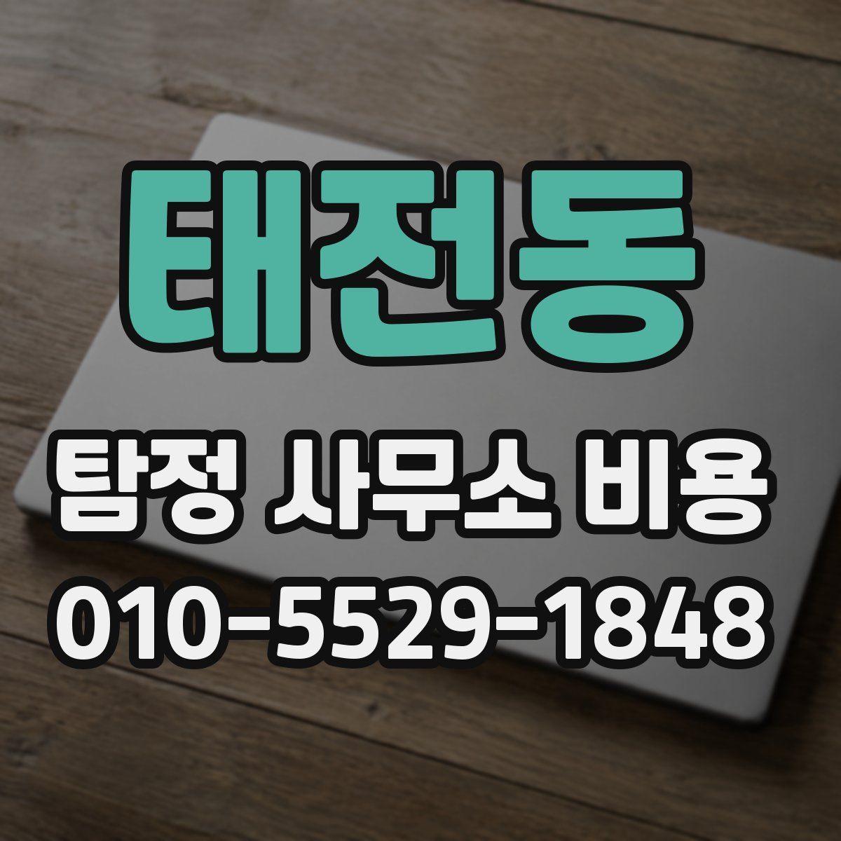 태전동 탐정 사무소 비용