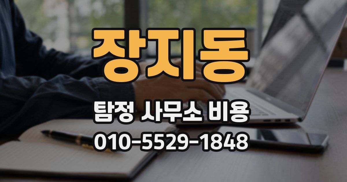장지동 탐정 사무소 비용