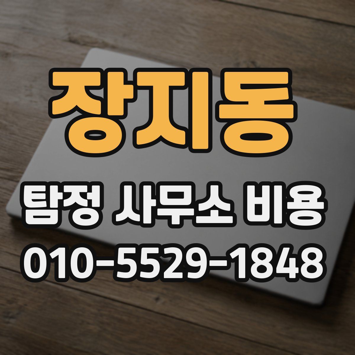 장지동 탐정 사무소 비용