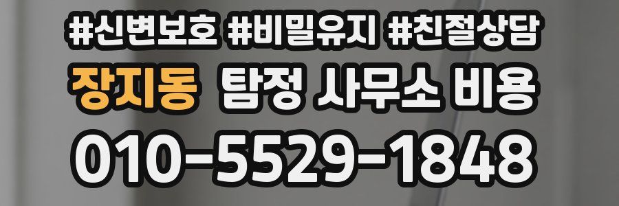 장지동 탐정 사무소 비용