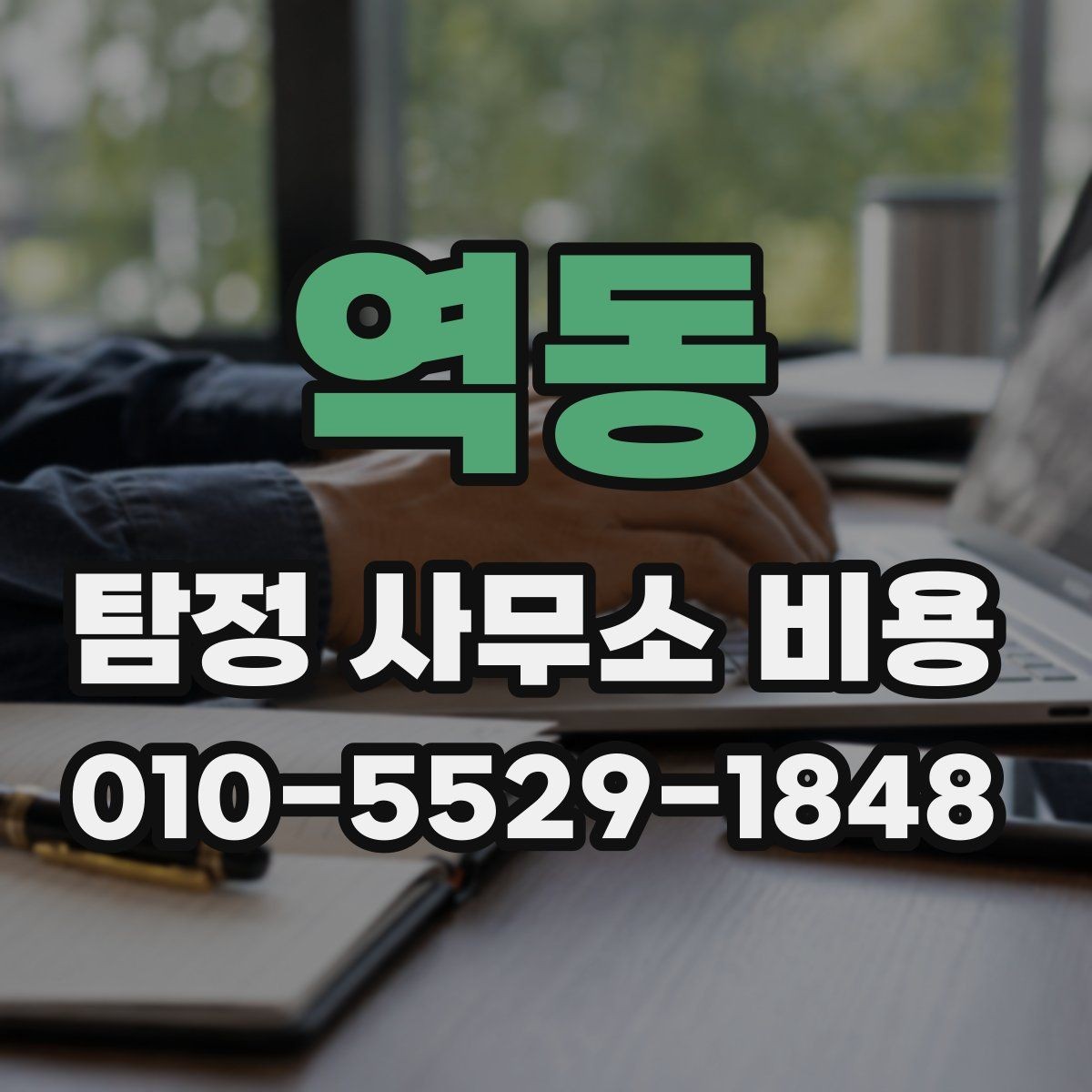 역동 탐정 사무소 비용 상담 시 예상 기간도 함께 확인하기