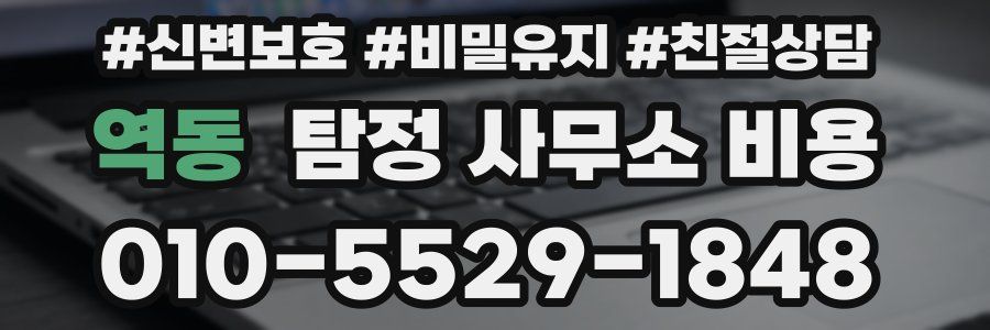 역동 탐정 사무소 비용