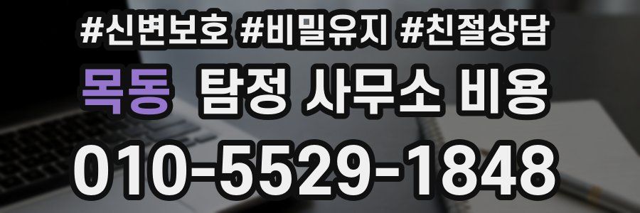 목동 탐정 사무소 비용