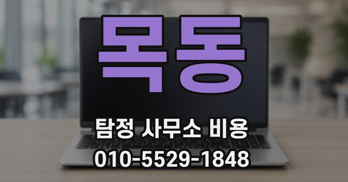 목동 탐정 사무소 비용