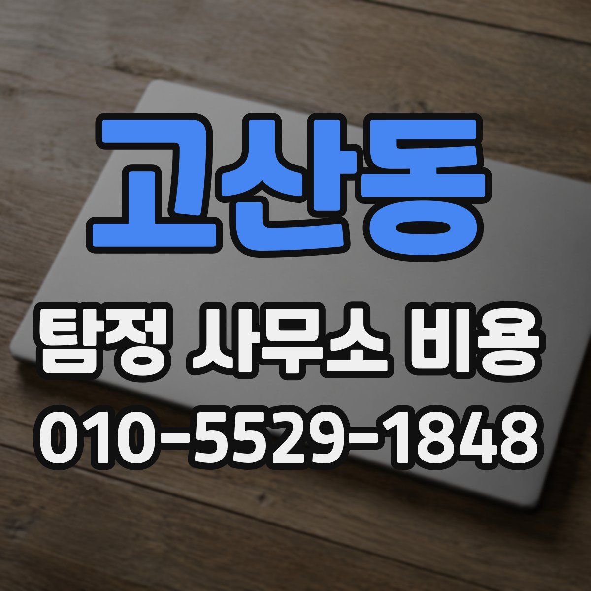 고산동 탐정 사무소 비용
