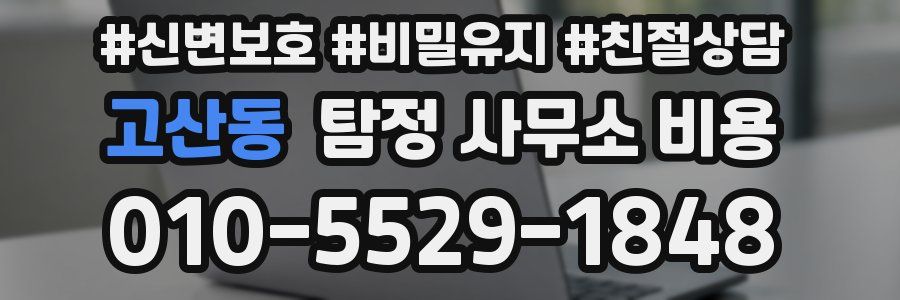 고산동 탐정 사무소 비용