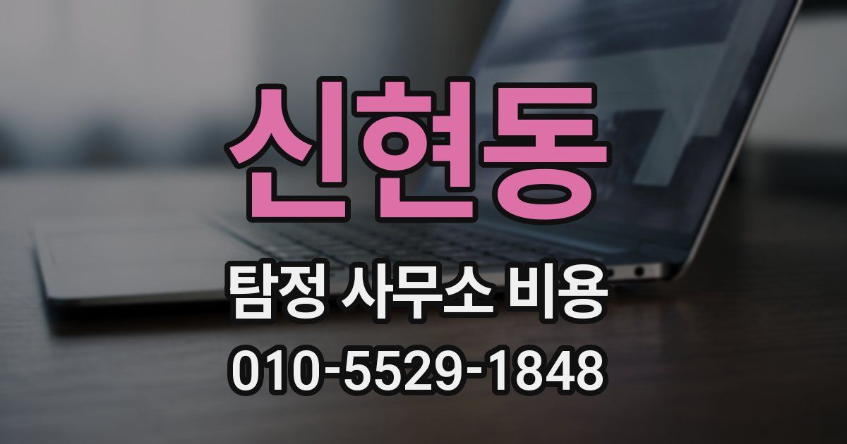 신현동 탐정 사무소 비용