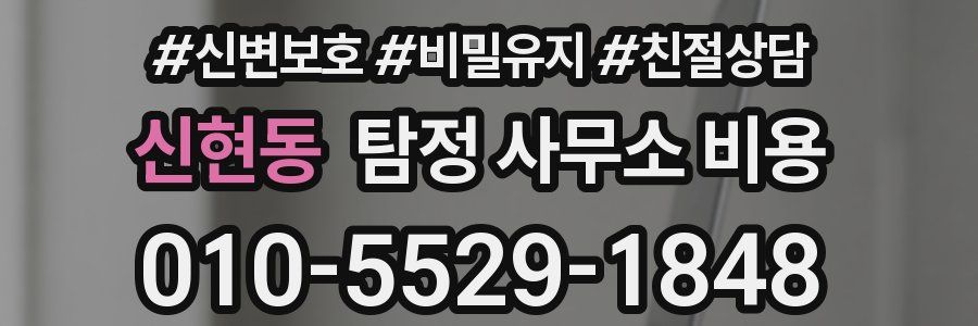 신현동 탐정 사무소 비용