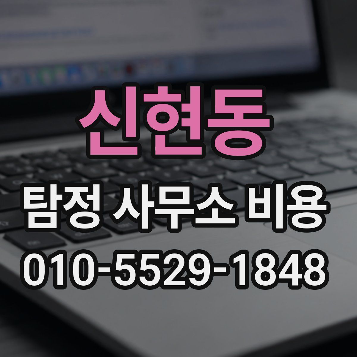 신현동 탐정 사무소 비용