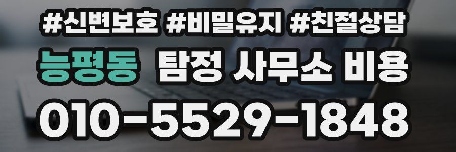 능평동 탐정 사무소 비용
