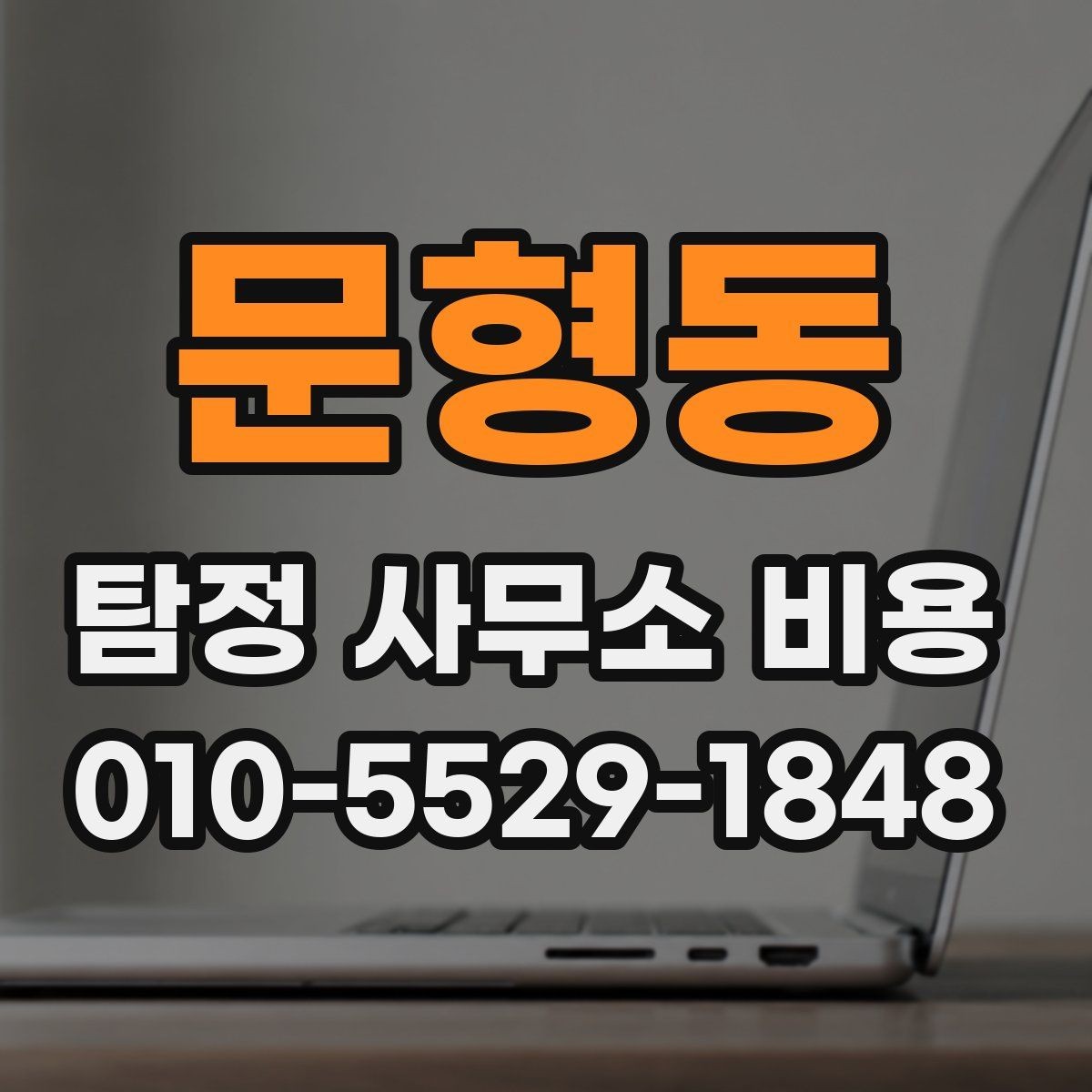 문형동 탐정 사무소 비용 비교 전 알아야 할 기본 정보