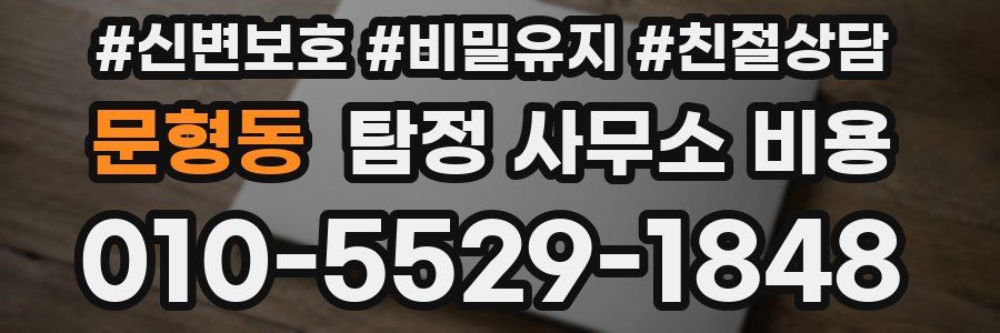 문형동 탐정 사무소 비용