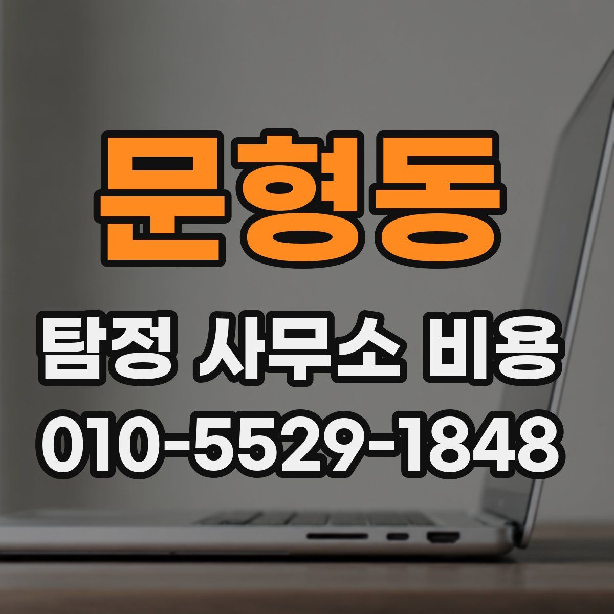 문형동 탐정 사무소 비용