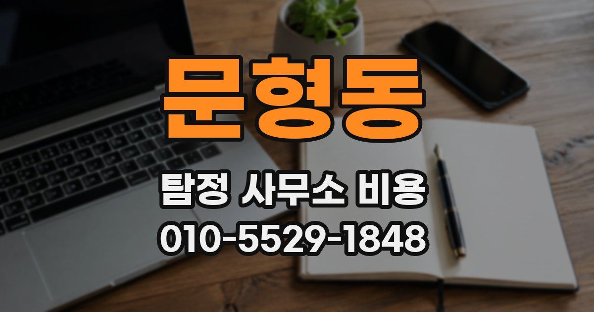문형동 탐정 사무소 비용