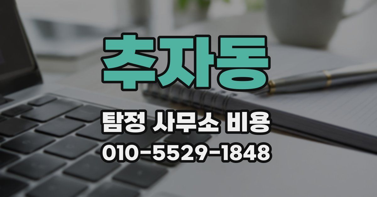 추자동 탐정 사무소 비용
