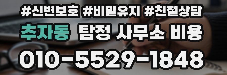 추자동 탐정 사무소 비용