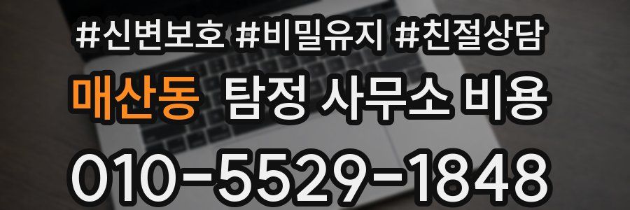 매산동 탐정 사무소 비용