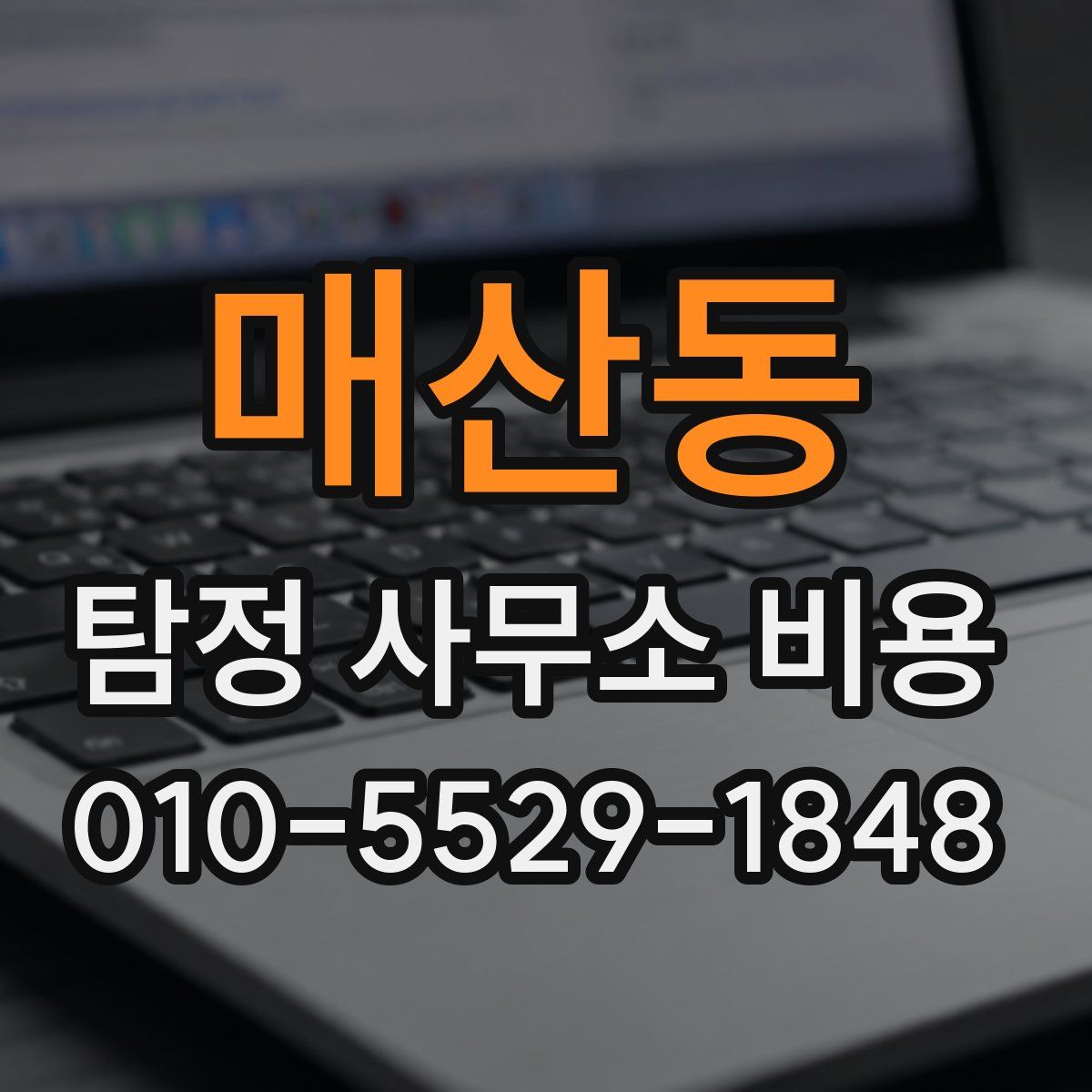 매산동 탐정 사무소 비용