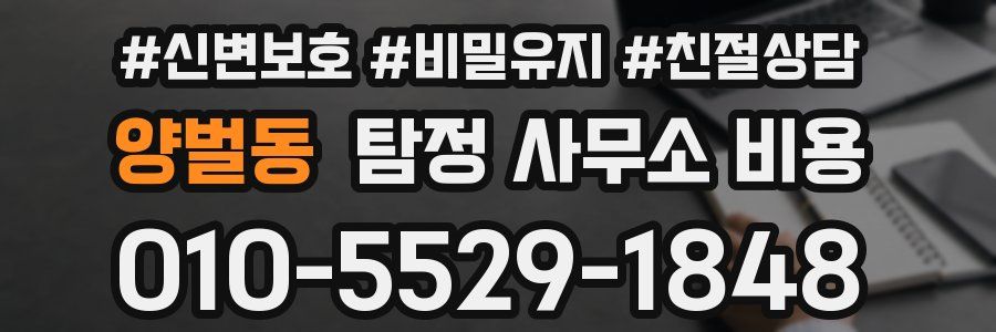 양벌동 탐정 사무소 비용