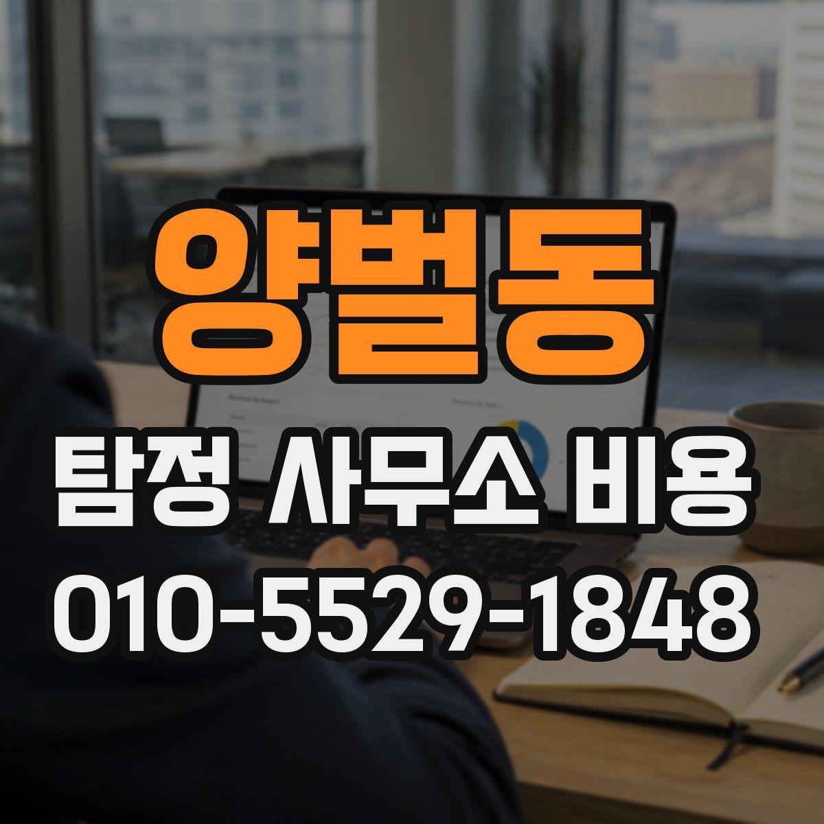 양벌동 탐정 사무소 비용
