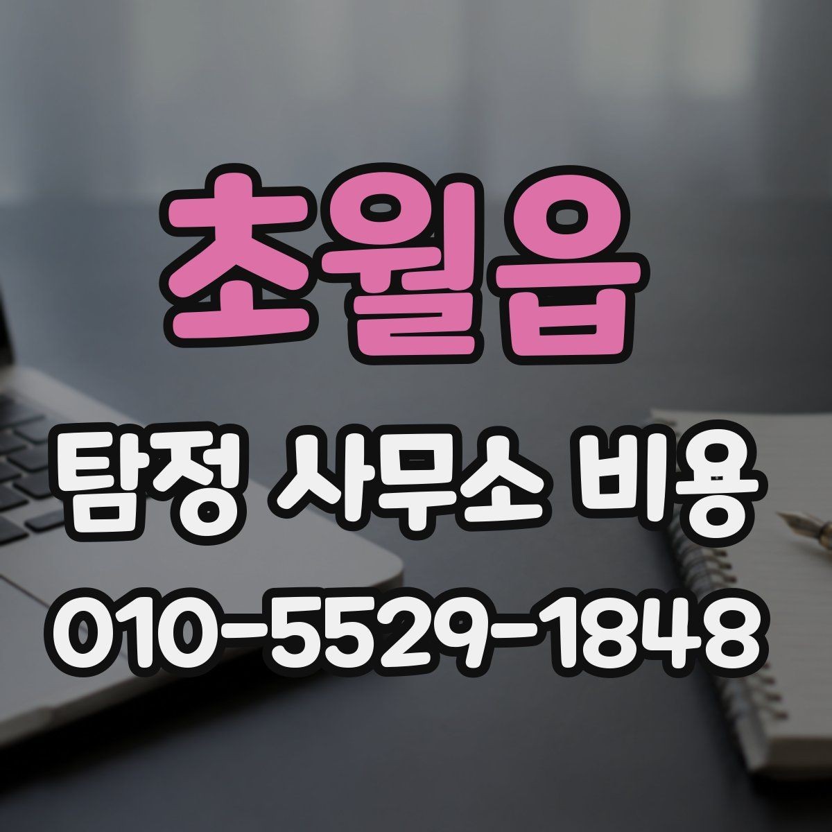 초월읍 탐정 사무소 비용 산정 시 자주 빠지는 항목