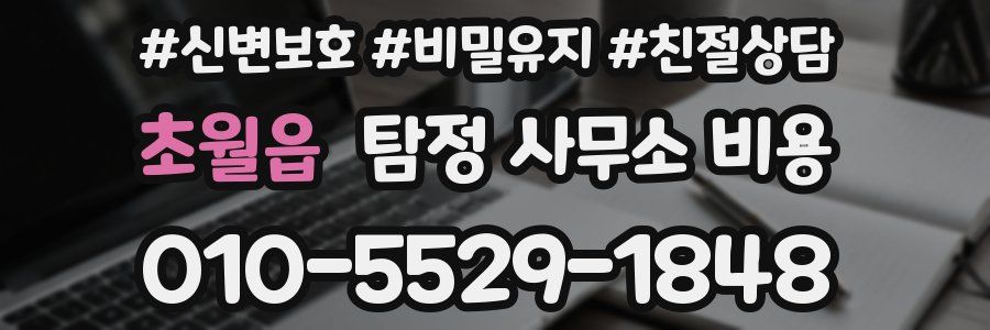 초월읍 탐정 사무소 비용
