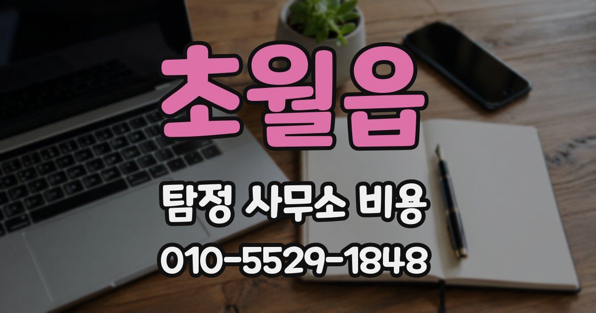 초월읍 탐정 사무소 비용