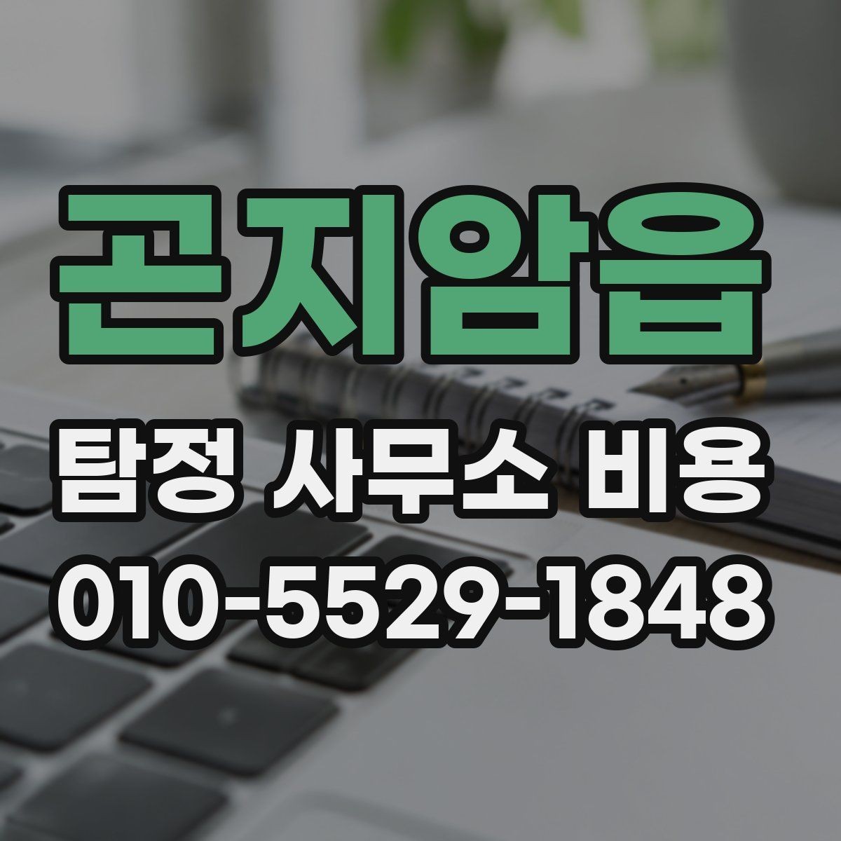 곤지암읍 탐정 사무소 비용 상담 시 예상 기간도 함께 확인하기