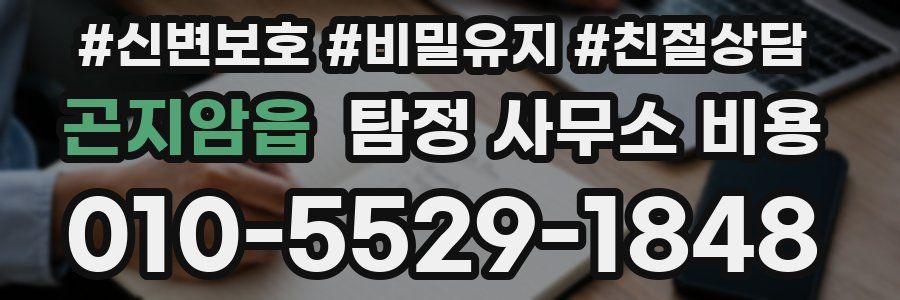 곤지암읍 탐정 사무소 비용
