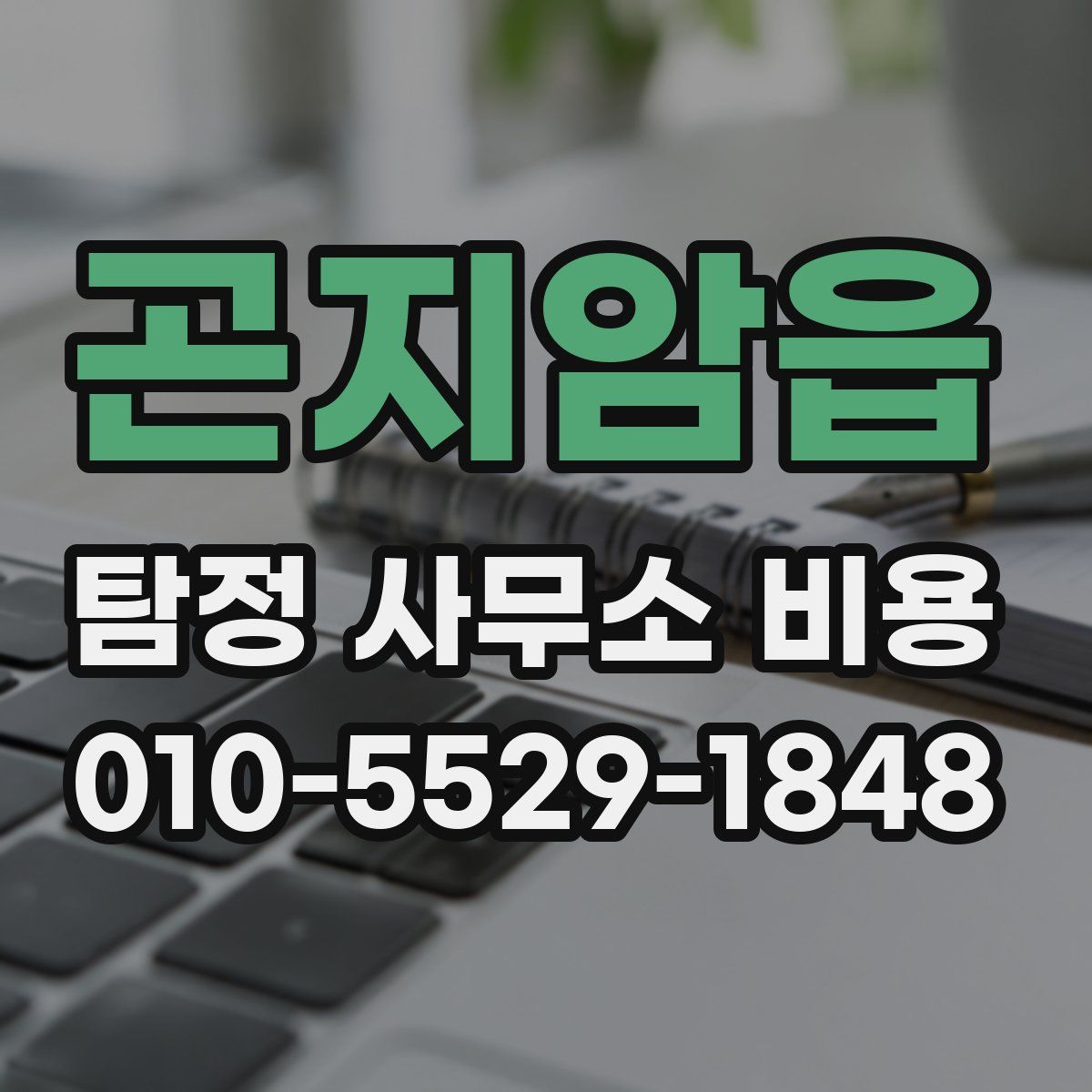 곤지암읍 탐정 사무소 비용