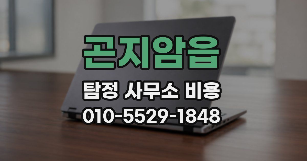곤지암읍 탐정 사무소 비용