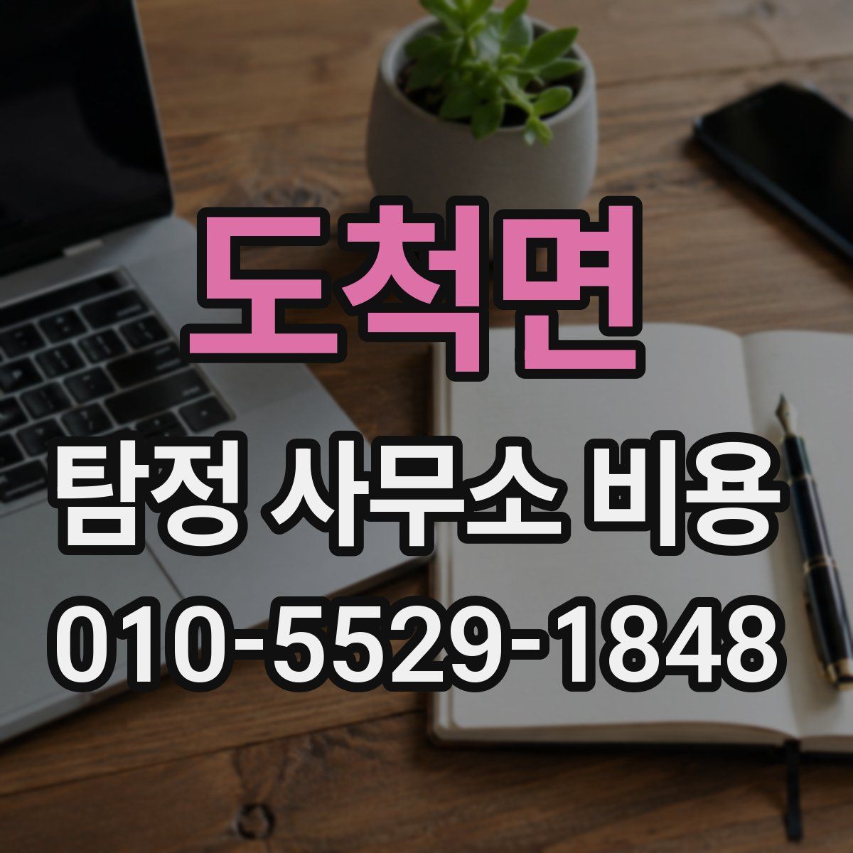 도척면 탐정 사무소 비용